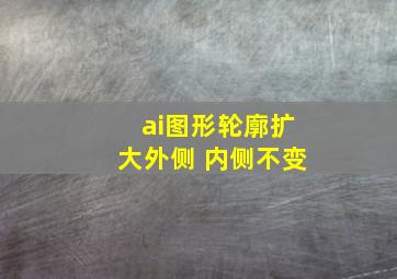 ai图形轮廓扩大外侧 内侧不变